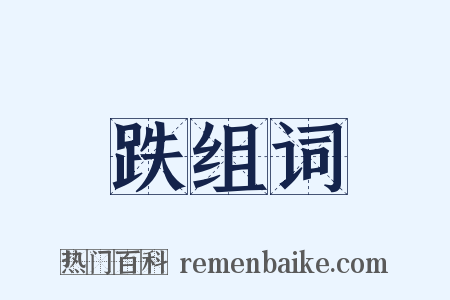 跌组词是什么意思的图片